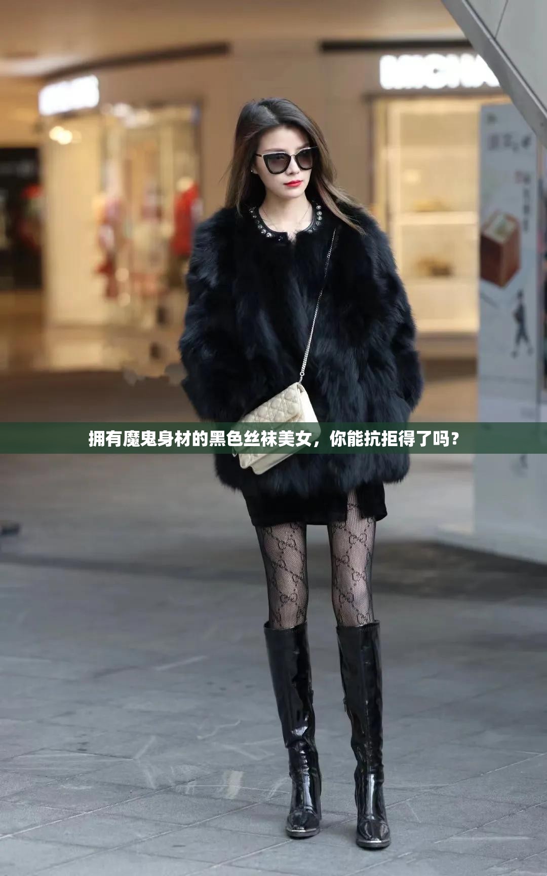 拥有魔鬼身材的黑色丝袜美女，你能抗拒得了吗？