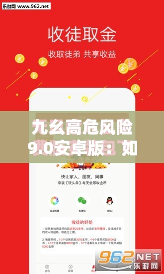九幺高危风险9.0安卓版：如何安全下载与使用？全面解析与防范措施指南