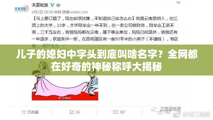 儿子的媳妇中字头到底叫啥名字？全网都在好奇的神秘称呼大揭秘