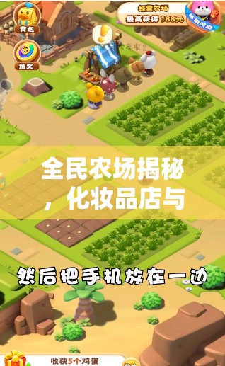 全民农场揭秘，化妆品店与糖果屋所有物品获取攻略大揭秘？
