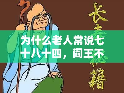 为什么老人常说七十八十四，阎王不叫自己去？
