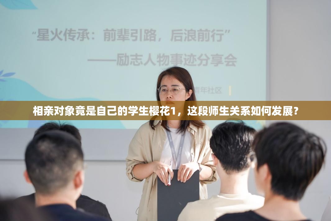 相亲对象竟是自己的学生樱花1，这段师生关系如何发展？