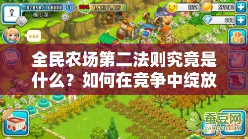 全民农场第二法则究竟是什么？如何在竞争中绽放别样光彩？