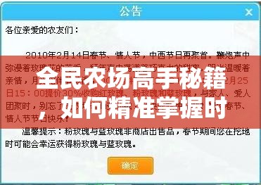 全民农场高手秘籍，如何精准掌握时间差，时间管理心得大揭秘？