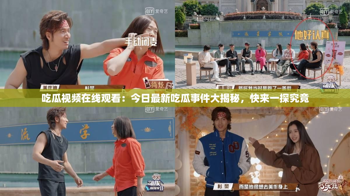 吃瓜视频在线观看：今日最新吃瓜事件大揭秘，快来一探究竟