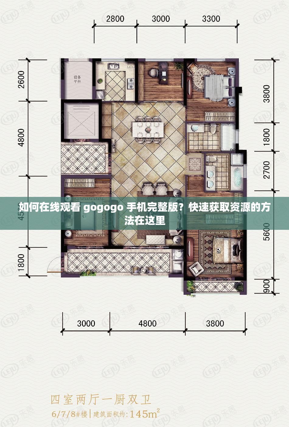 如何在线观看 gogogo 手机完整版？快速获取资源的方法在这里