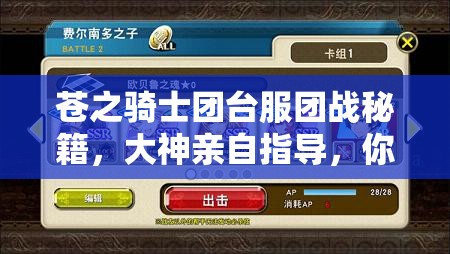 苍之骑士团台服团战秘籍，大神亲自指导，你能否成为团战高手？