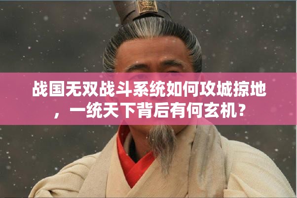战国无双战斗系统如何攻城掠地，一统天下背后有何玄机？