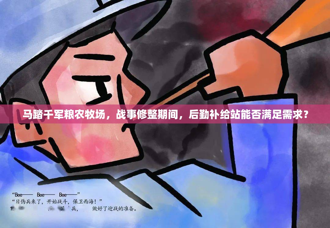 马踏千军粮农牧场，战事修整期间，后勤补给站能否满足需求？
