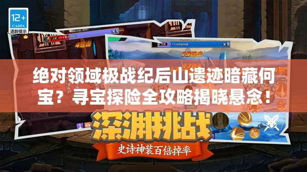 绝对领域极战纪后山遗迹暗藏何宝？寻宝探险全攻略揭晓悬念！