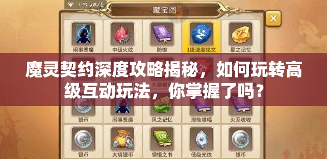 魔灵契约深度攻略揭秘，如何玩转高级互动玩法，你掌握了吗？