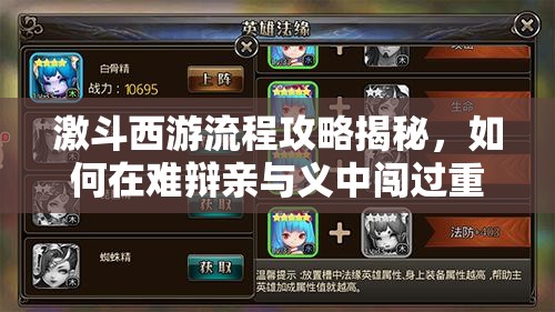 激斗西游流程攻略揭秘，如何在难辩亲与义中闯过重重难关？