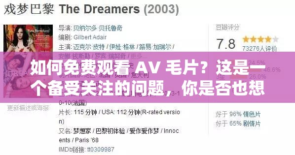 如何免费观看 AV 毛片？这是一个备受关注的问题，你是否也想知道答案呢？