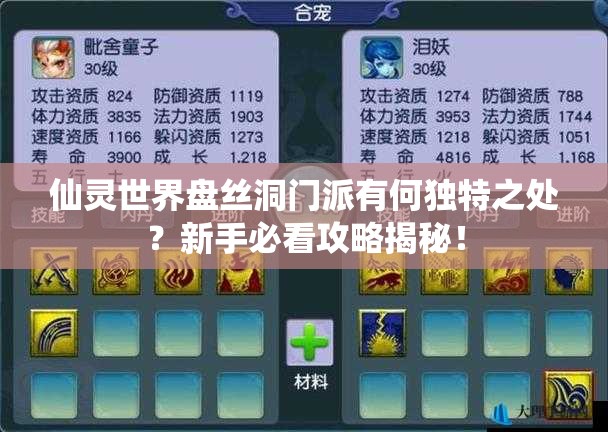 仙灵世界盘丝洞门派有何独特之处？新手必看攻略揭秘！