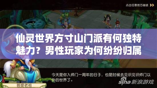 仙灵世界方寸山门派有何独特魅力？男性玩家为何纷纷归属？
