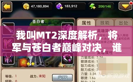 我叫MT2深度解析，将军与苍白者巅峰对决，谁将笑到最后？