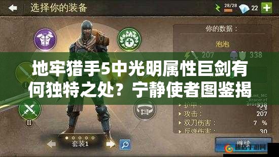 地牢猎手5中光明属性巨剑有何独特之处？宁静使者图鉴揭秘悬念！