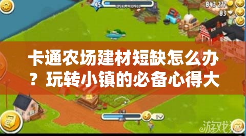 卡通农场建材短缺怎么办？玩转小镇的必备心得大揭秘！