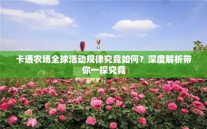 卡通农场全球活动规律究竟如何？深度解析带你一探究竟
