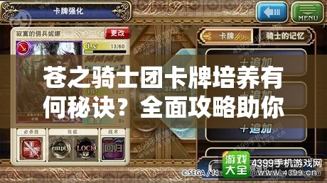 苍之骑士团卡牌培养有何秘诀？全面攻略助你打造无敌阵容！