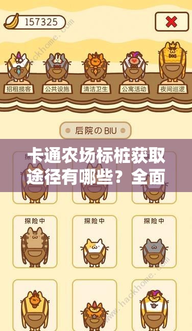 卡通农场标桩获取途径有哪些？全面解析标桩获得攻略