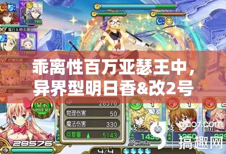 乖离性百万亚瑟王中，异界型明日香&改2号机实力究竟如何？