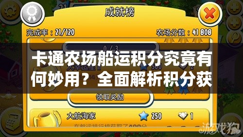 卡通农场船运积分究竟有何妙用？全面解析积分获取与奖励攻略