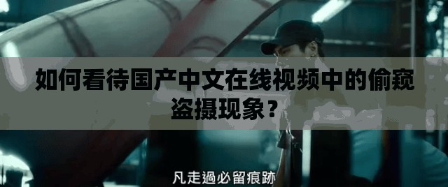 如何看待国产中文在线视频中的偷窥盗摄现象？