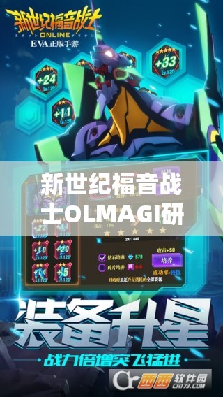 新世纪福音战士OLMAGI研发系统如何演变？揭秘其详细历程