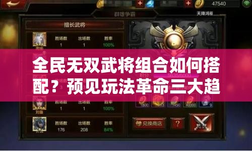 全民无双武将组合如何搭配？预见玩法革命三大趋势引发悬念