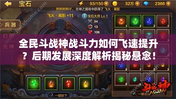 全民斗战神战斗力如何飞速提升？后期发展深度解析揭秘悬念！