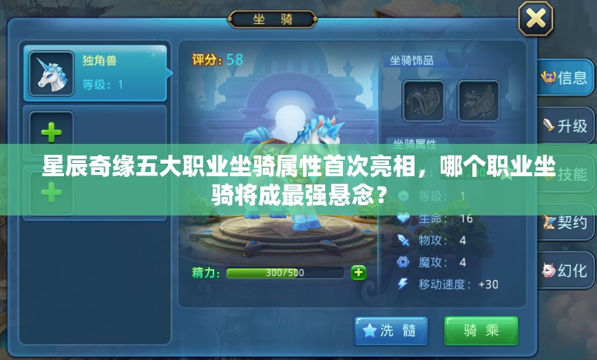 星辰奇缘五大职业坐骑属性首次亮相，哪个职业坐骑将成最强悬念？