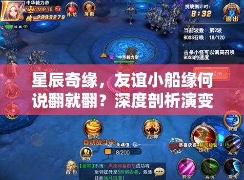 星辰奇缘，友谊小船缘何说翻就翻？深度剖析演变史专题