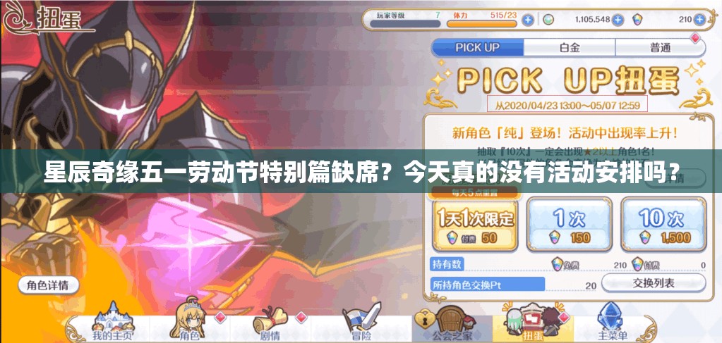 星辰奇缘五一劳动节特别篇缺席？今天真的没有活动安排吗？