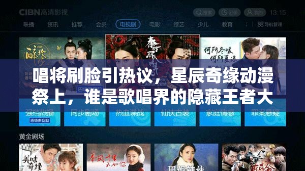 唱将刷脸引热议，星辰奇缘动漫祭上，谁是歌唱界的隐藏王者大盘点攻略？