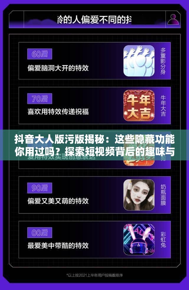 抖音大人版污版揭秘：这些隐藏功能你用过吗？探索短视频背后的趣味与创意玩法