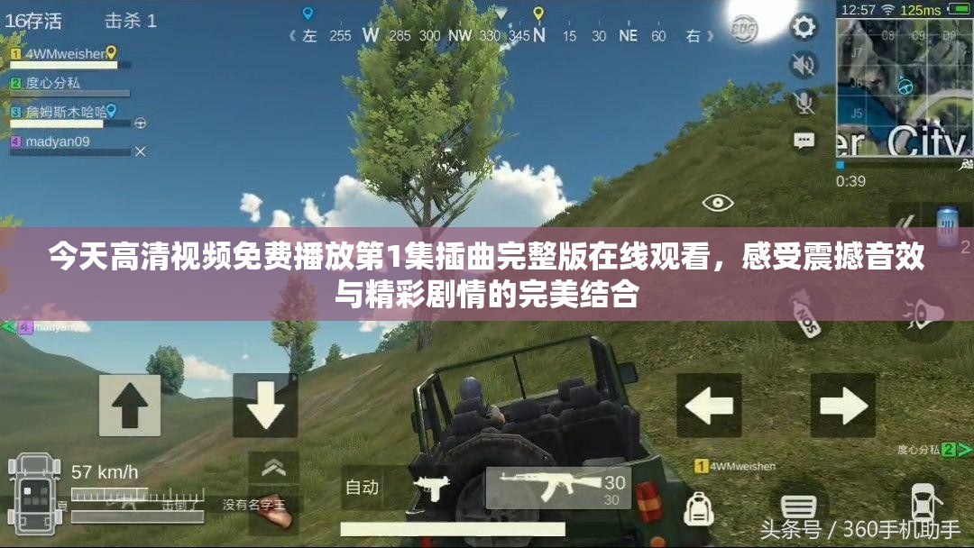 今天高清视频免费播放第1集插曲完整版在线观看，感受震撼音效与精彩剧情的完美结合