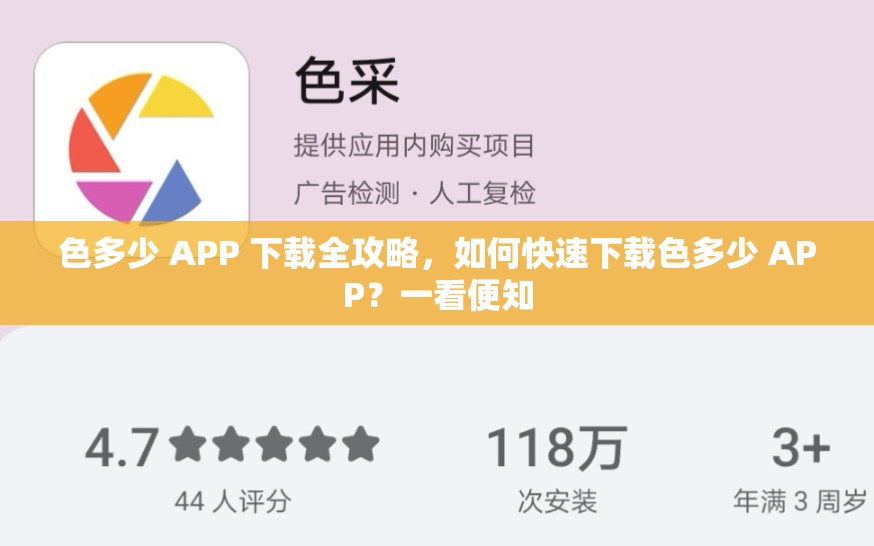 色多少 APP 下载全攻略，如何快速下载色多少 APP？一看便知