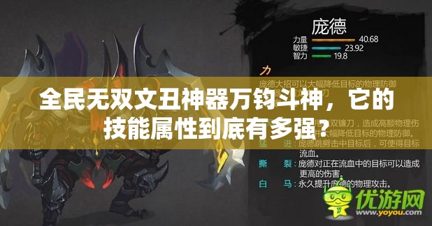 全民无双文丑神器万钧斗神，它的技能属性到底有多强？