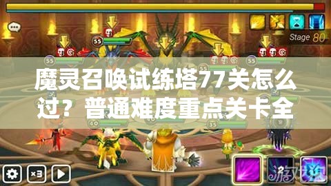 魔灵召唤试练塔77关怎么过？普通难度重点关卡全攻略解析！