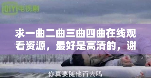 求一曲二曲三曲四曲在线观看资源，最好是高清的，谢谢
