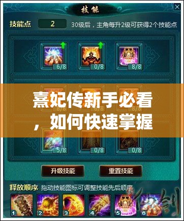 熹妃传新手必看，如何快速掌握并利用游戏技能系统？