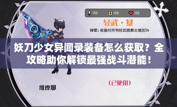妖刀少女异闻录装备怎么获取？全攻略助你解锁最强战斗潜能！