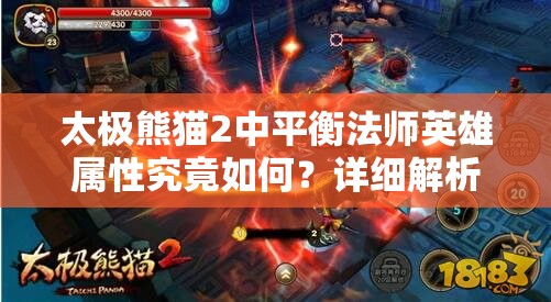 太极熊猫2中平衡法师英雄属性究竟如何？详细解析带你揭秘！