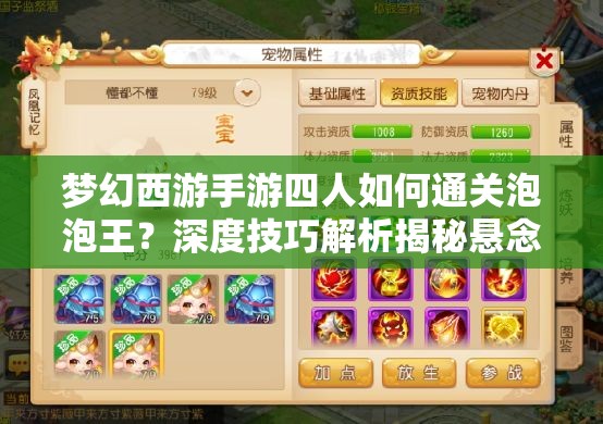 梦幻西游手游四人如何通关泡泡王？深度技巧解析揭秘悬念！