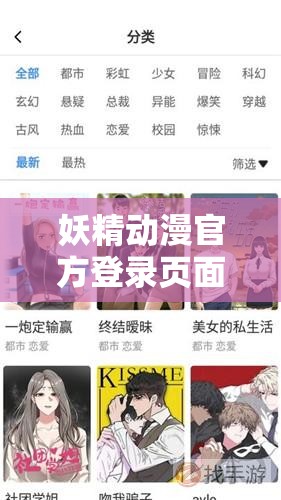 妖精动漫官方登录页面免费漫画观看指南：如何轻松畅享最新热门漫画资源