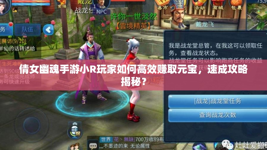 倩女幽魂手游小R玩家如何高效赚取元宝，速成攻略揭秘？