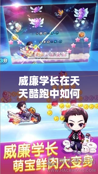 威廉学长在天天酷跑中如何豪华爆分？最全介绍及搭配攻略揭秘！