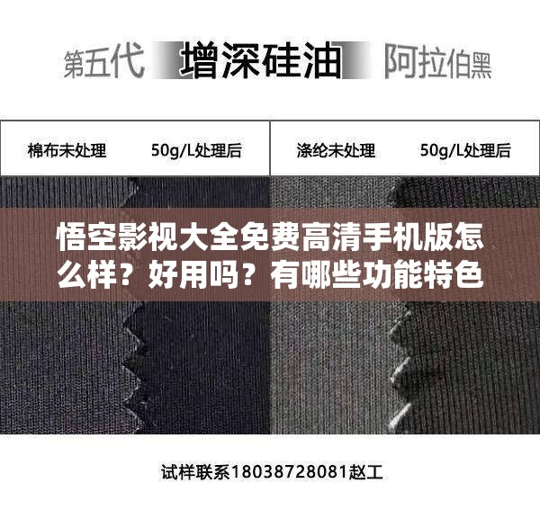 悟空影视大全免费高清手机版怎么样？好用吗？有哪些功能特色？