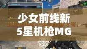 少女前线新5星机枪MG4实战表现如何？玩家热议，MG4真的好用吗？